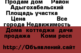 Продам дом. › Район ­ Адыгохабельский › Площадь участка ­ 93 › Цена ­ 1 000 000 - Все города Недвижимость » Дома, коттеджи, дачи продажа   . Коми респ.